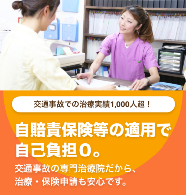 自賠責保険等の適用で 自己負担０。